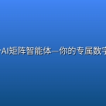 100个AI矩阵智能体—你的专属数字员工