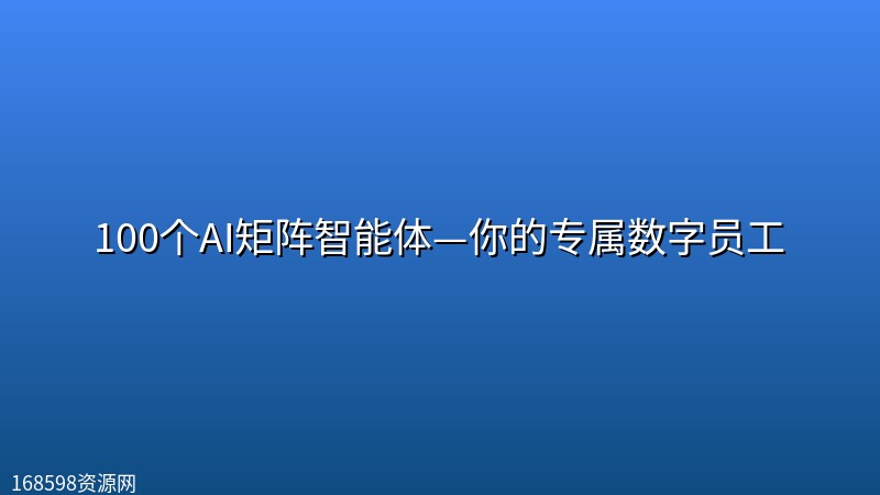 100个AI矩阵智能体—你的专属数字员工 100个AI矩阵智能体—你的专属数字员工封面图