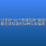人马斯克分享的“50个思维陷阱”据说是所有人都应该知道的50种认知偏差