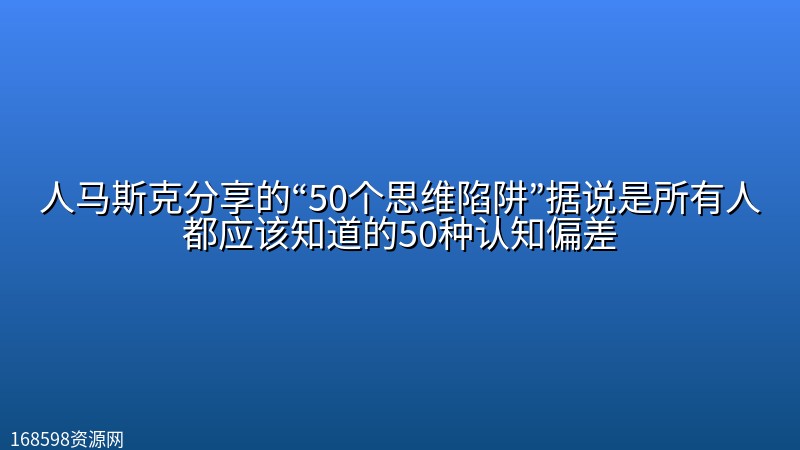 人马斯克分享的“50个思维陷阱”据说是所有人都应该知道的50种认知偏差 人马斯克分享的“50个思维陷阱”据说是所有人都应该知道的50种认知偏差封面图