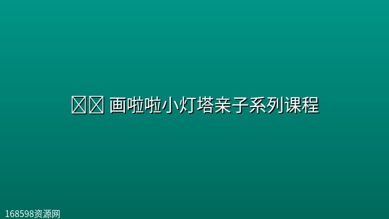 👶🏻 【亲子】画啦啦小灯塔亲子系列课程 👶🏻 【亲子】画啦啦小灯塔亲子系列课程封面图