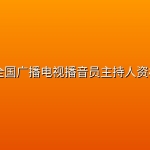 2025全国广播电视播音员主持人资格考试
