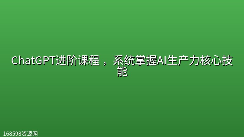 ChatGPT进阶课程 ,系统掌握AI生产力核心技能 ChatGPT进阶课程 ,系统掌握AI生产力核心技能封面图