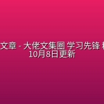 全网付费文章 – 大佬文集圈 学习先锋 精选研报 10月8日更新