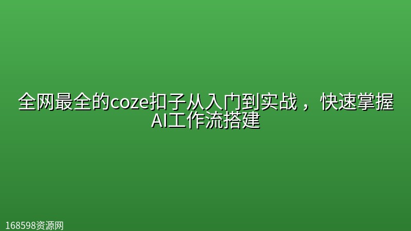 全网最全的coze扣子从入门到实战 ，快速掌握AI工作流搭建封面图