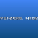 AI古生物转生科普短视频，小白也能快速上手