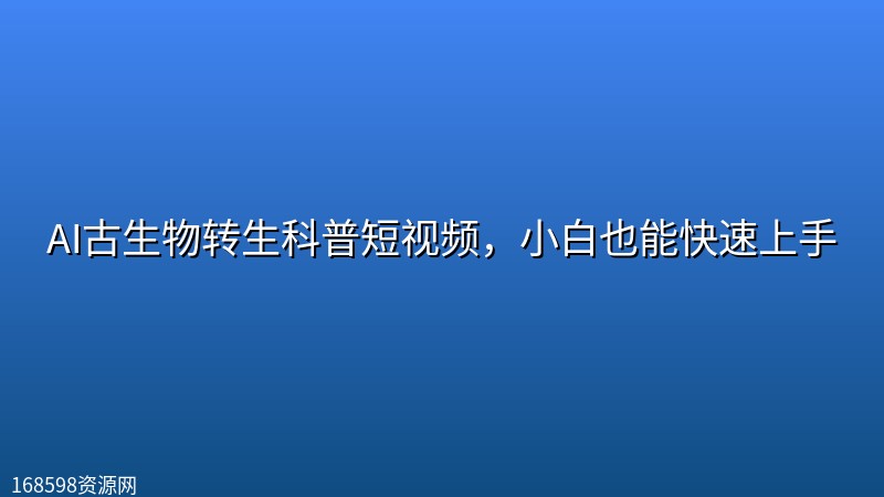 AI古生物转生科普短视频,小白也能快速上手 AI古生物转生科普短视频,小白也能快速上手封面图