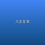 【美剧】人生复本【更新至第二季第7集】【4k】