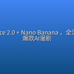 Seedance 2.0 + Nano Banana ，全流程复刻爆款AI漫剧