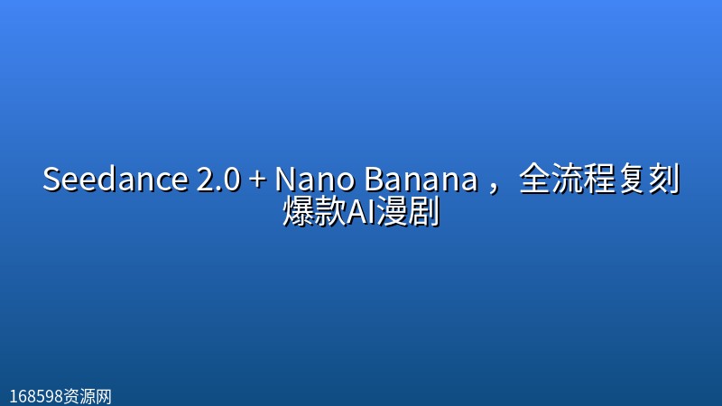 Seedance 2.0 + Nano Banana ,全流程复刻爆款AI漫剧 Seedance 2.0 + Nano Banana ,全流程复刻爆款AI漫剧封面图