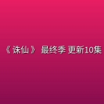 [国漫] 《 诛仙 》 最终季(2026) 更新10集【含前三季资源】