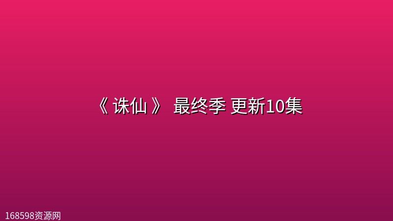 [国漫] 《 诛仙 》 最终季(2026) 更新10集【含前三季资源】封面图 2026年
