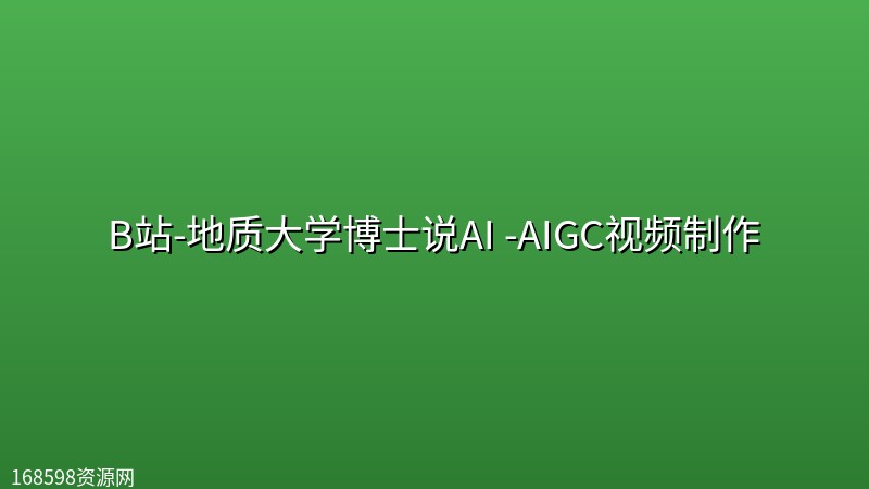 B站-地质大学博士说AI -AIGC视频制作 B站-地质大学博士说AI -AIGC视频制作封面图