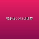 智能体COZE训练营