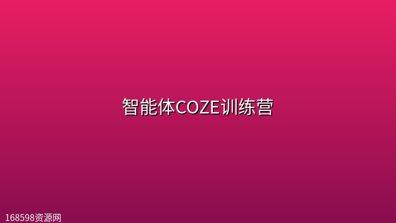 智能体COZE训练营 智能体COZE训练营封面图