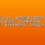 【2585期】烟花下载 v1.0.4，磁力高速下载软件APP！内置999TB云盘空间，自动解析链接，无需等待离线秒存！支持多种协议，包括磁力、网盘、ED2K电驴，以及本地BT种子文件等
