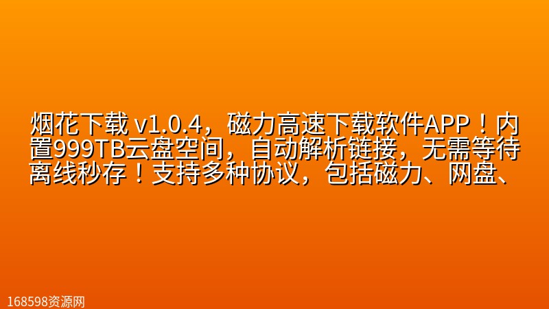 【2585期】烟花下载 v1.0.4,磁力高速下载软件APP!内置999TB云盘空间,自动解析链接,无需等待离线秒存!支持多种协议,包括磁力、网盘、ED2K电驴,以及本地BT种子文件等 【2585期】烟花下载 v1.0.4,磁力高速下载软件APP!内置999TB云盘空间,自动解析链接,无需等待离线秒存!支持多种协议,包括磁力、网盘、ED2K电驴,以及本地BT种子文件等封面图