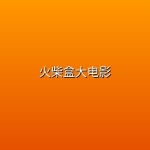 火柴盒大电影 (2026)【4K HDR杜比视界】【内封简中字幕】