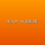 [国剧] 美人余 (2026) [都市 家庭 剧情][李一桐 王佳佳 常华森 曾梦雪] [国剧开播]4K 更新3集