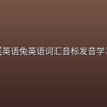 ✏️英语兔英语词汇音标发音学习