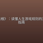 《天机意根》：读懂人生游戏规则的灵魂升级指南