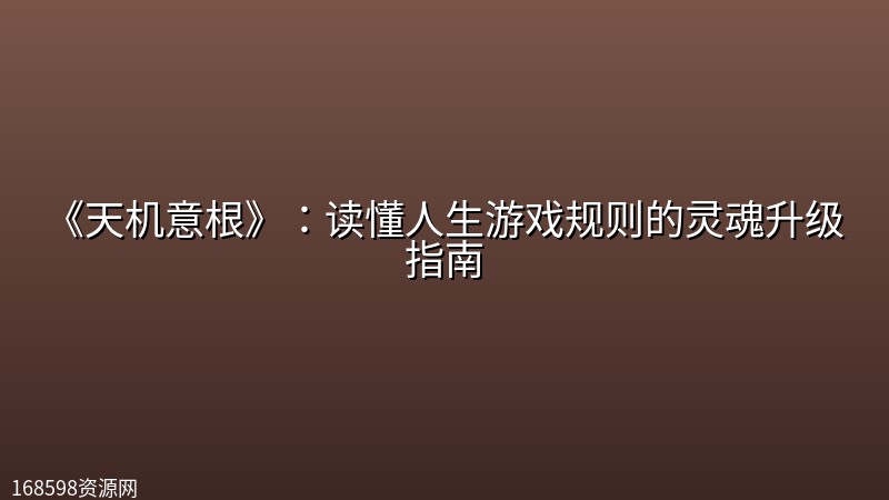 《天机意根》:读懂人生游戏规则的灵魂升级指南 《天机意根》:读懂人生游戏规则的灵魂升级指南封面图