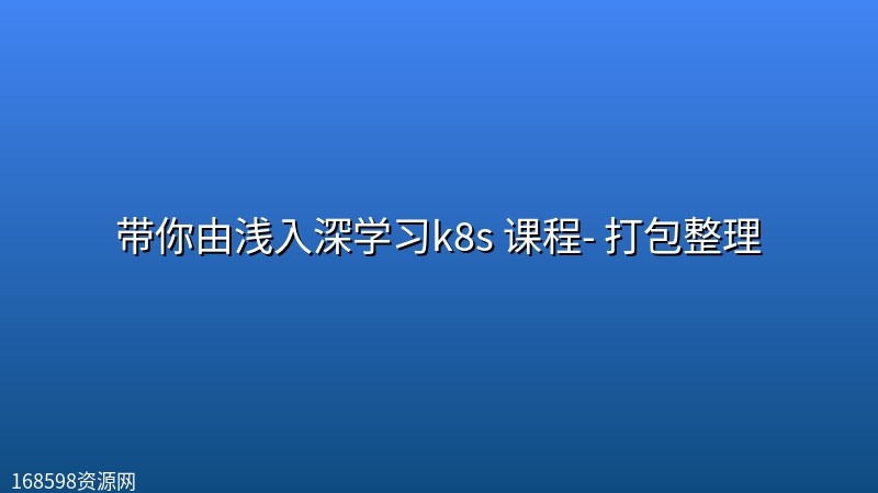 带你由浅入深学习k8s 课程- 打包整理 带你由浅入深学习k8s 课程- 打包整理封面图