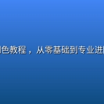 达芬奇调色教程 ，从零基础到专业进阶全覆盖