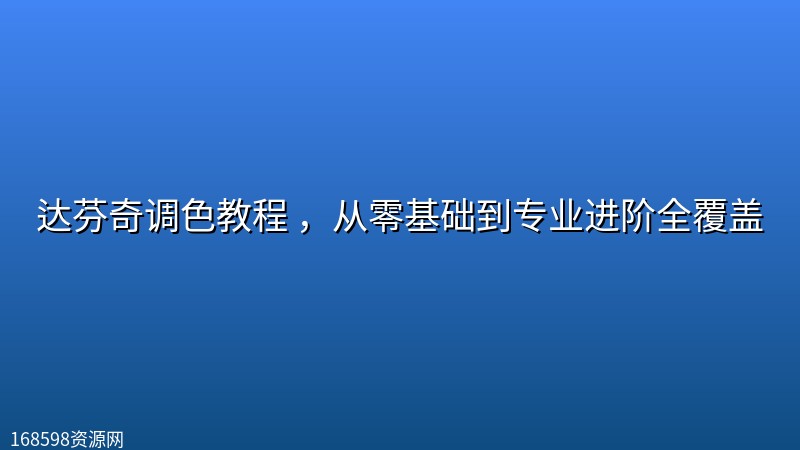 达芬奇调色教程 ,从零基础到专业进阶全覆盖 达芬奇调色教程 ,从零基础到专业进阶全覆盖封面图