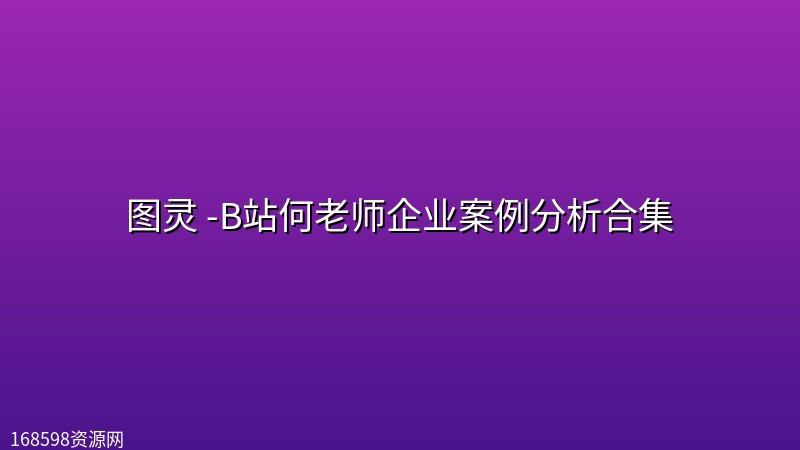 图灵 -B站何老师企业案例分析合集封面图