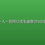 一人一首网红成名曲整合500首