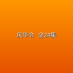 [微短剧] 风华令 (2026) [4k 古装][陈意涵 白澍] 全24集