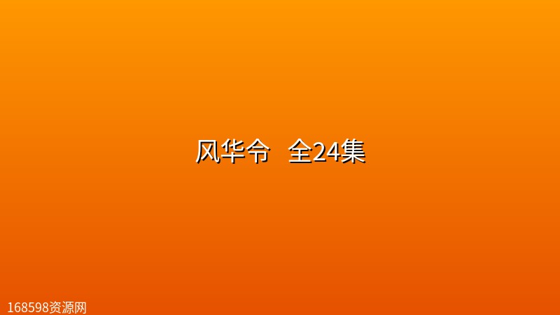 [微短剧] 风华令 (2026) [4k 古装][陈意涵 白澍] 全24集封面图 4K超高清 2026年
