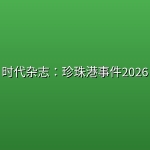 时代杂志：珍珠港事件2026
