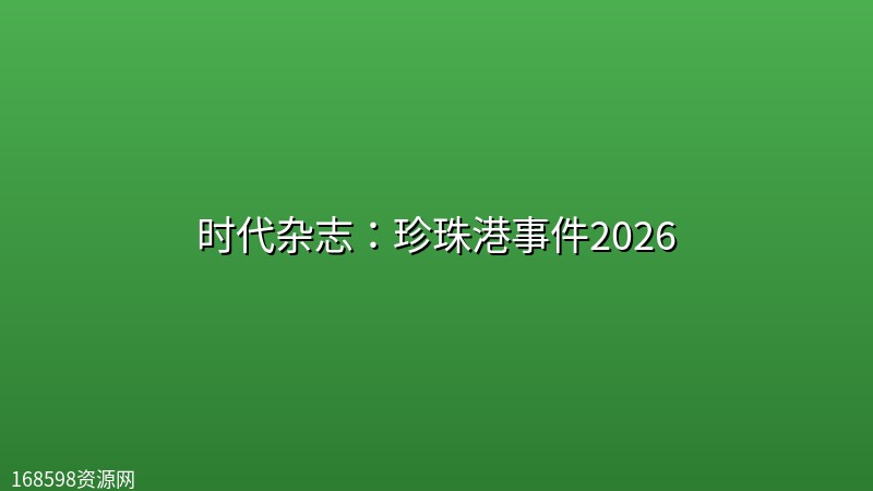 时代杂志:珍珠港事件2026 时代杂志:珍珠港事件2026封面图