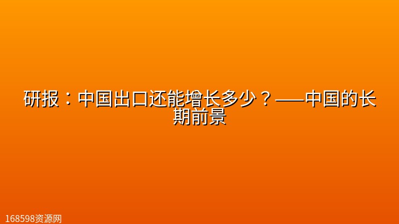 研报:中国出口还能增长多少?——中国的长期前景 研报:中国出口还能增长多少?——中国的长期前景封面图
