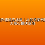 AI视频创作速通实战课｜从优秀案例拆解到五大核心模块落地