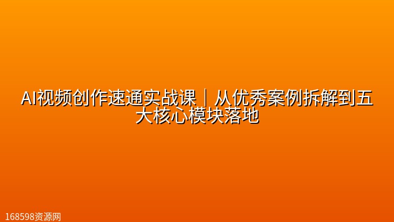 AI视频创作速通实战课|从优秀案例拆解到五大核心模块落地 AI视频创作速通实战课|从优秀案例拆解到五大核心模块落地封面图