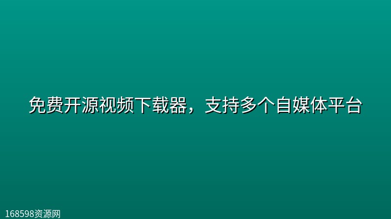 免费开源视频下载器，支持多个自媒体平台封面图