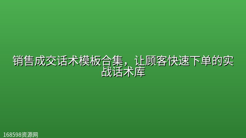 销售成交话术模板合集,让顾客快速下单的实战话术库 销售成交话术模板合集,让顾客快速下单的实战话术库封面图