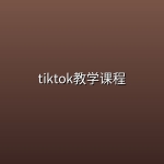 tiktok教学课程