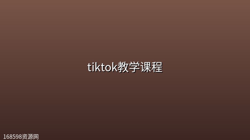 tiktok教学课程 tiktok教学课程封面图
