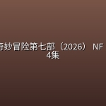 JOJO的奇妙冒险第七部（2026） NF 1080P 更4集