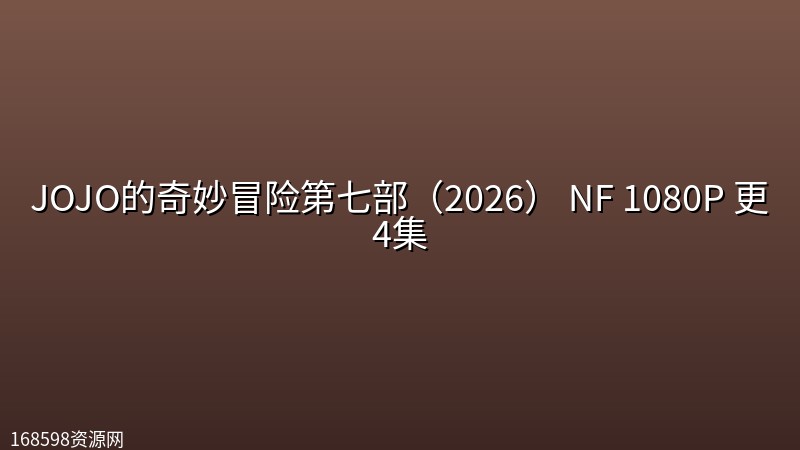 JOJO的奇妙冒险第七部(2026) NF 1080P 更4集 JOJO的奇妙冒险第七部(2026) NF 1080P 更4集封面图 1080P高清