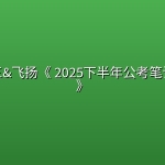花生十三&飞扬《 2025下半年公考笔试系统班》