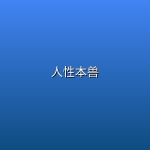 人性本兽 (2026)【NF 1080P】【内嵌中英双语字幕】