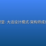 小滴课堂- 大话设计模式-架构师成长之路