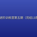 Go 进阶训练营第五期（完结13周 ）