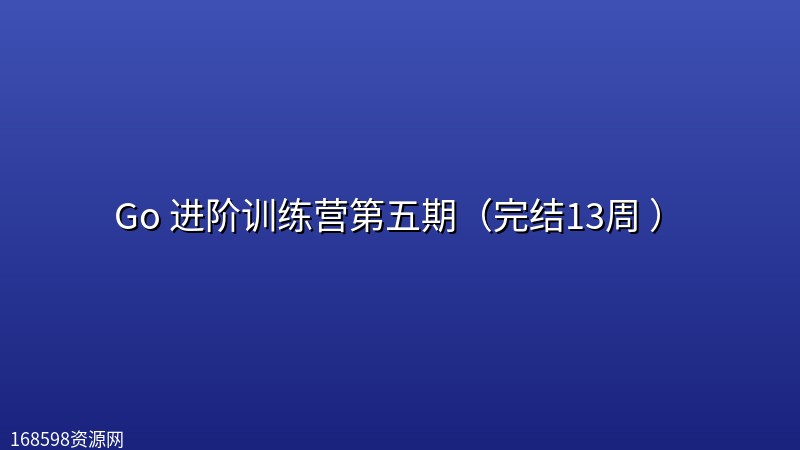 Go 进阶训练营第五期(完结13周 ) Go 进阶训练营第五期(完结13周 )封面图