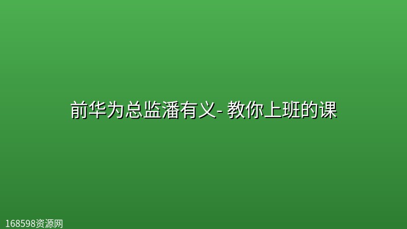 前华为总监潘有义【职场实战课】- 教你上班的课【 完结】 前华为总监潘有义【职场实战课】- 教你上班的课【 完结】封面图
